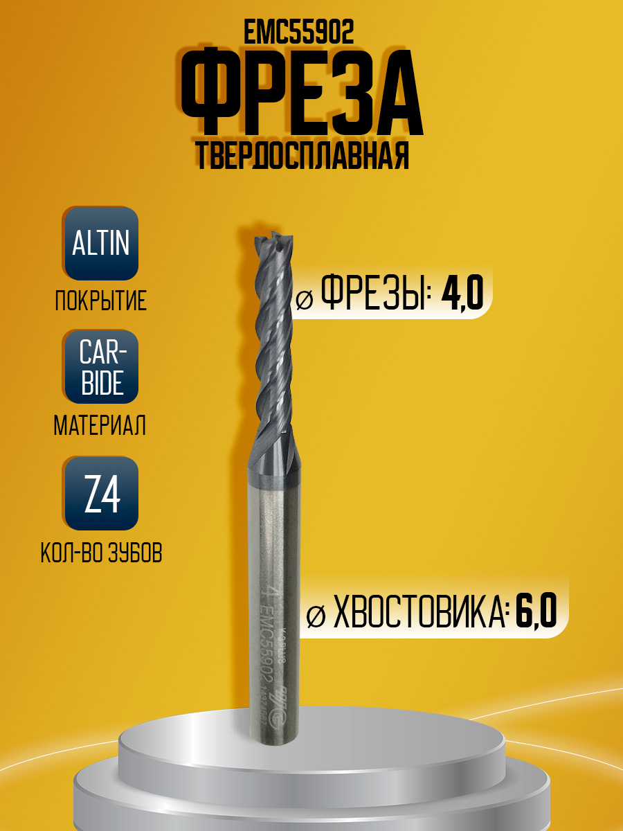 Фреза твердосплавная  EMC55902  удл D4 L60 l20