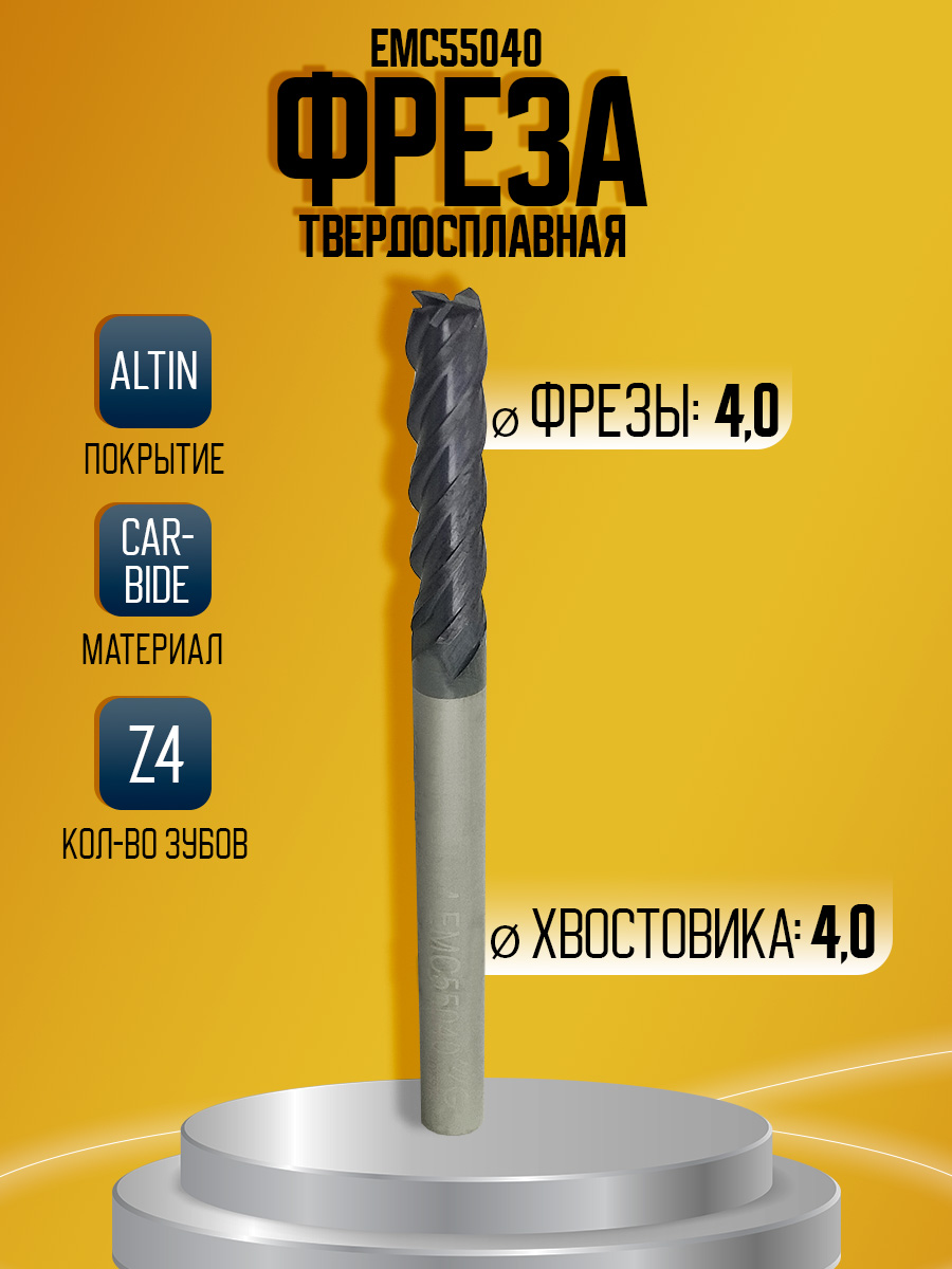 Фреза твердосплавная EMC55040 удл D4 L60 l20
