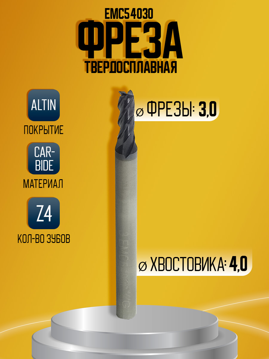 Фреза твердосплавная EMC54030 D3 Z4