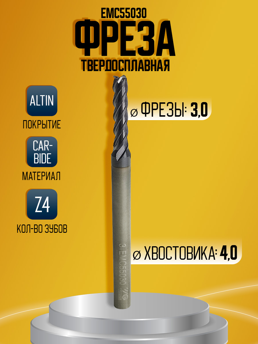 Фреза твердосплавная EMC55030 удл D3 L60 l15