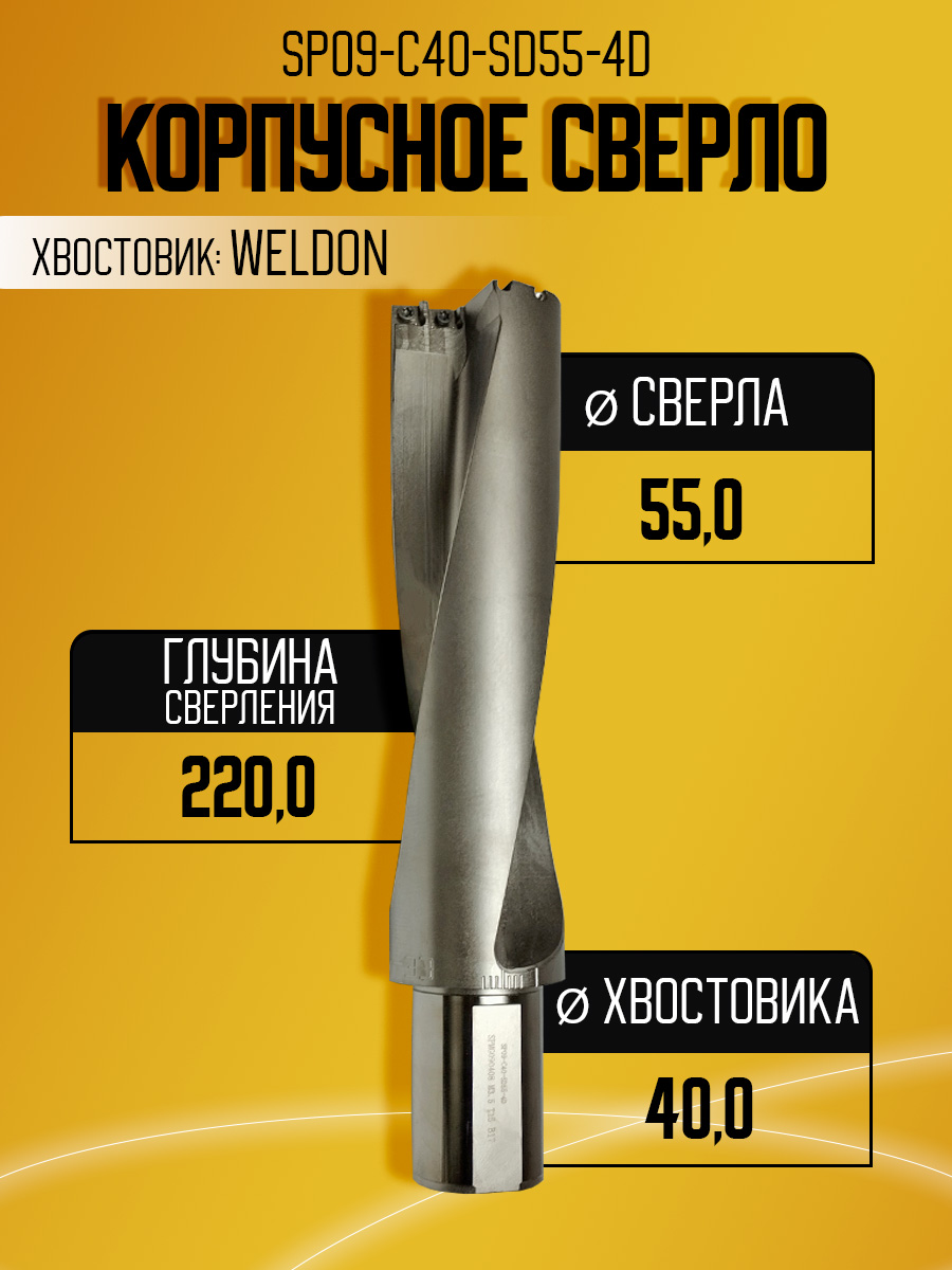 Корпусное сверло d55 C40-SD55-4D   под SP09