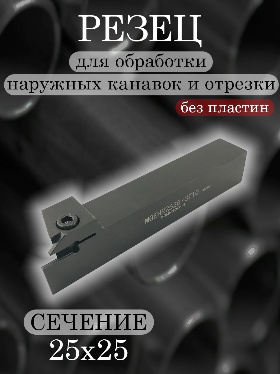 Державка MGEHR2525-3T10