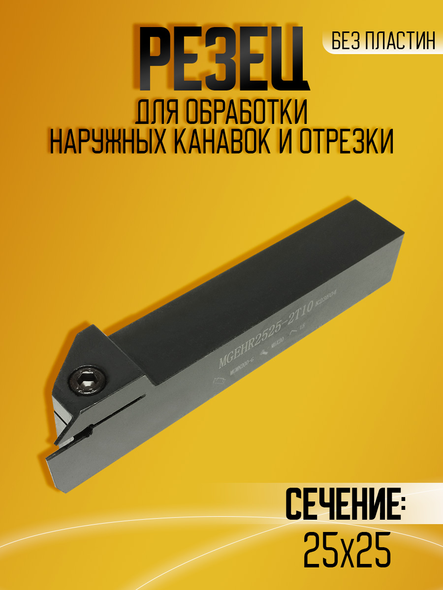 Державка MGEHR2525-2T10