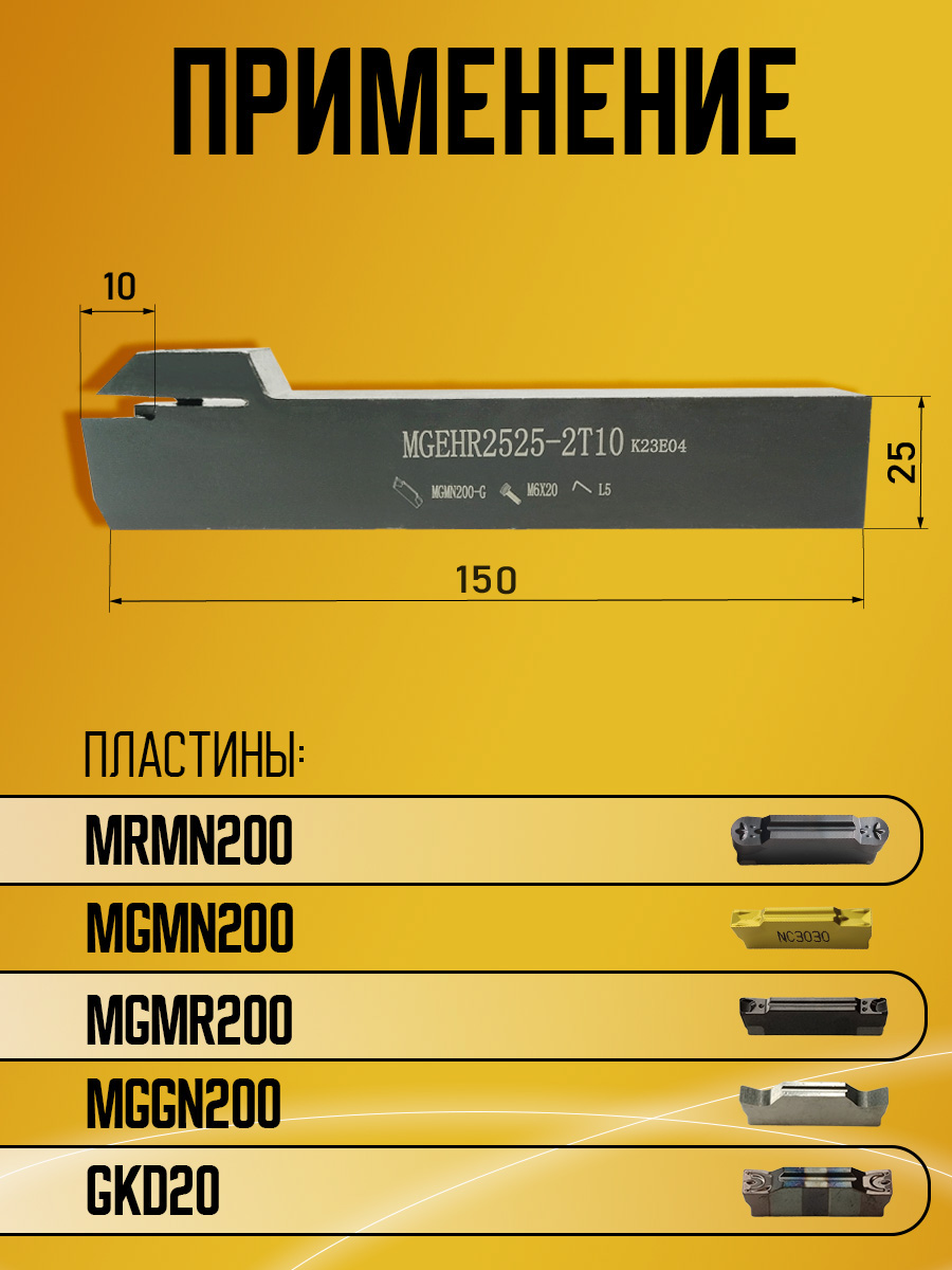 Державка MGEHR2525-2T10