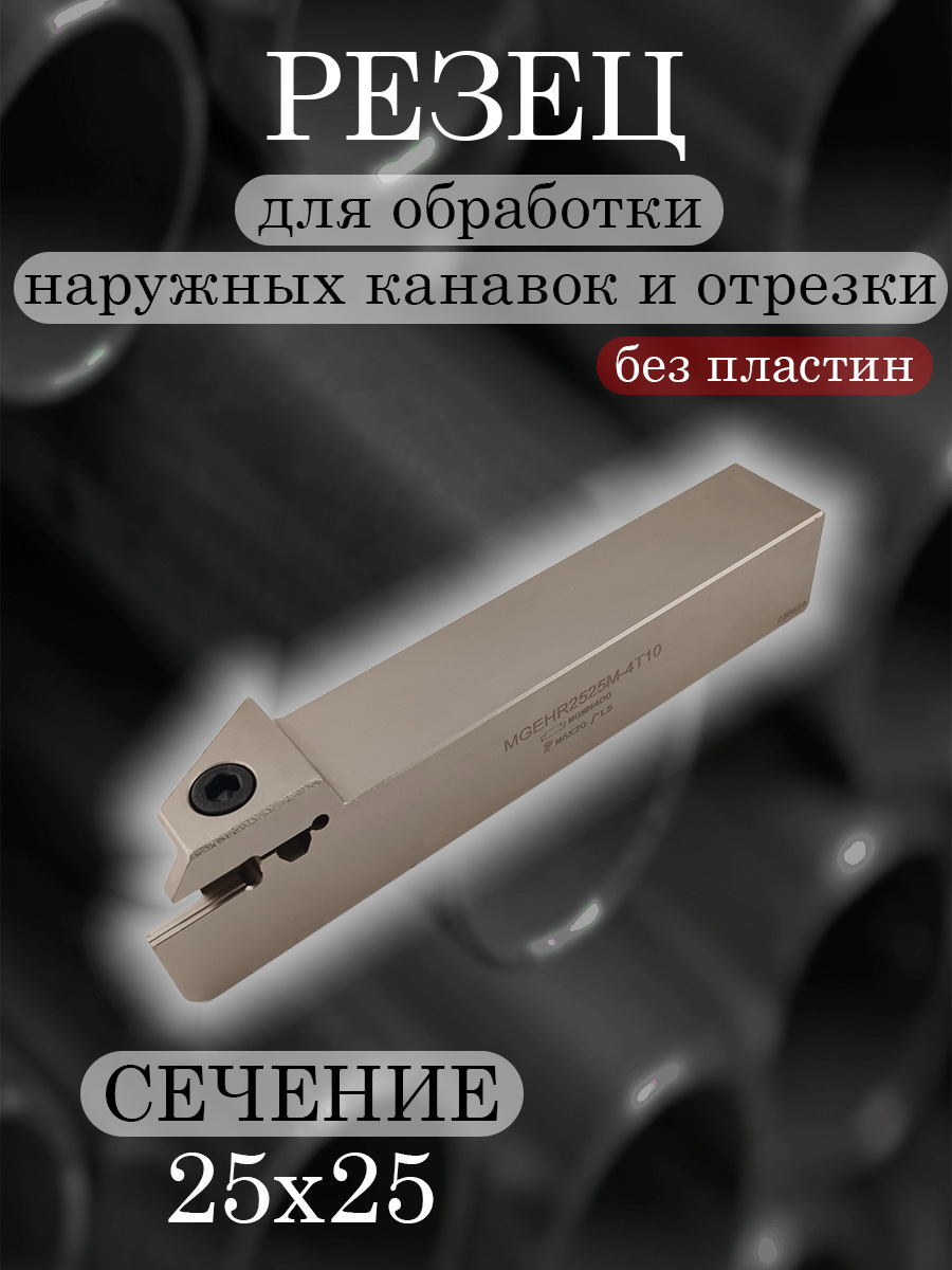 Державка MGEHR2525-4T10