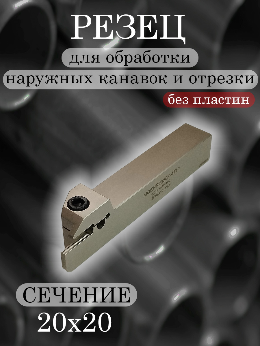Державка MGEHR2020-4T10
