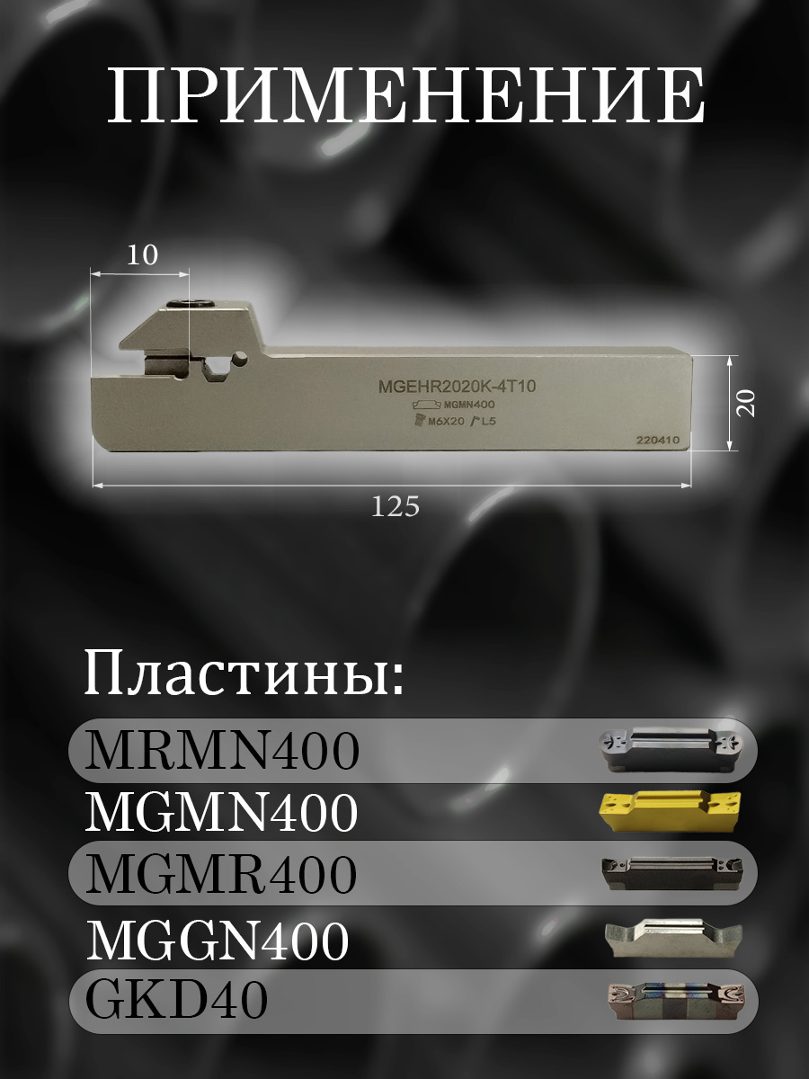 Державка MGEHR2020-4T10