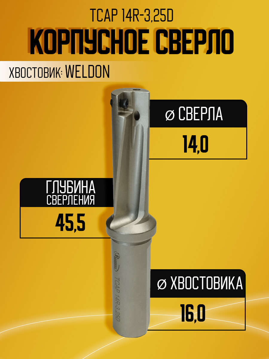 Корпусное сверло HANSHIBA TCAP-14R-3.25D  D14