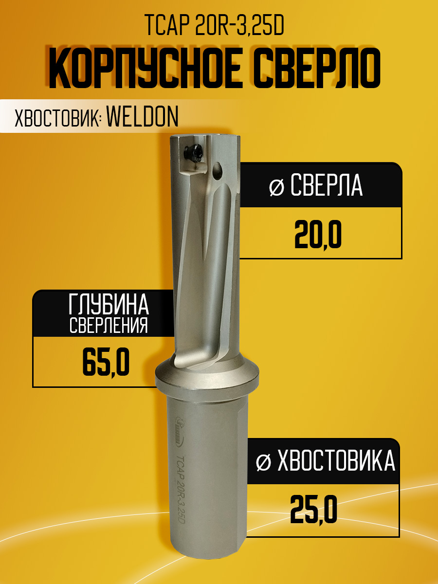 Корпусное сверло HANSHIBA TCAP-20R-3.25D D20