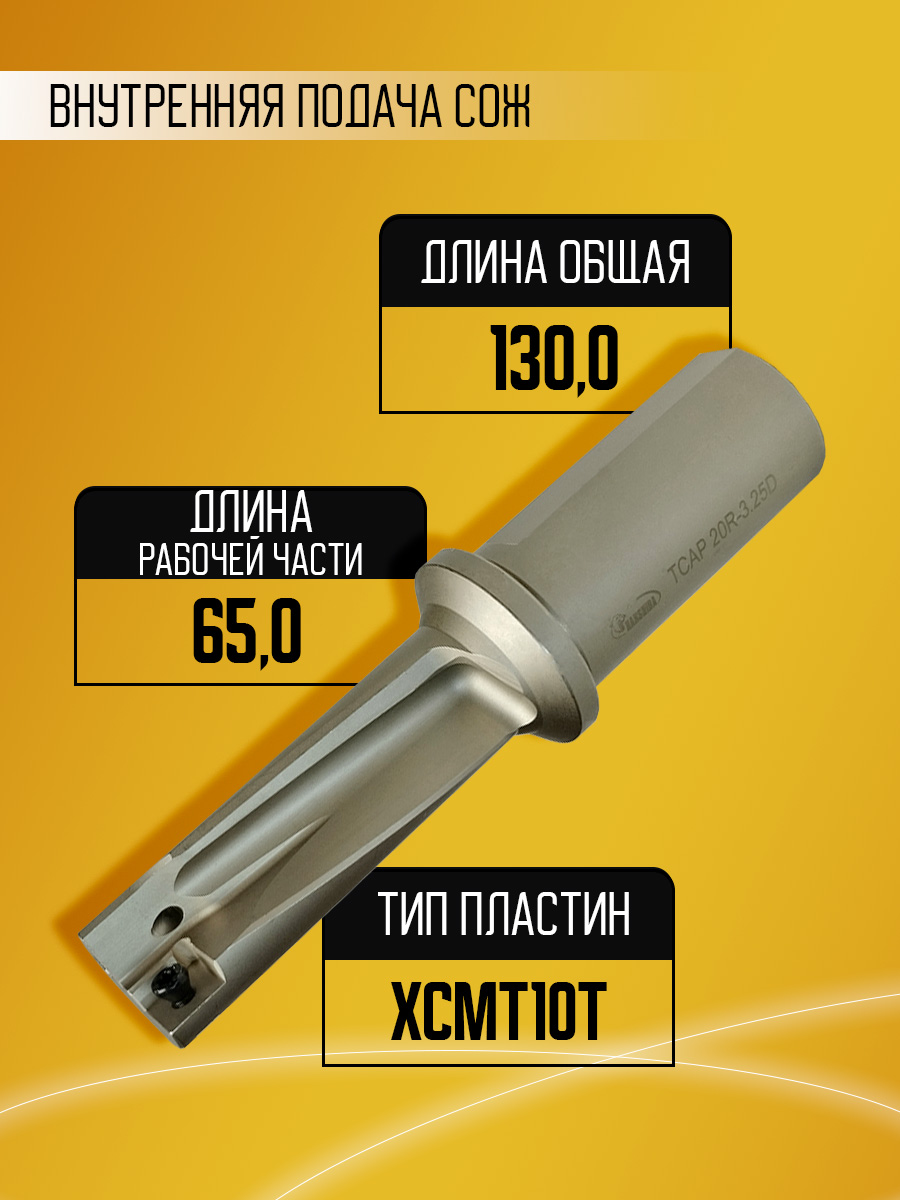 Корпусное сверло HANSHIBA TCAP-20R-3.25D D20