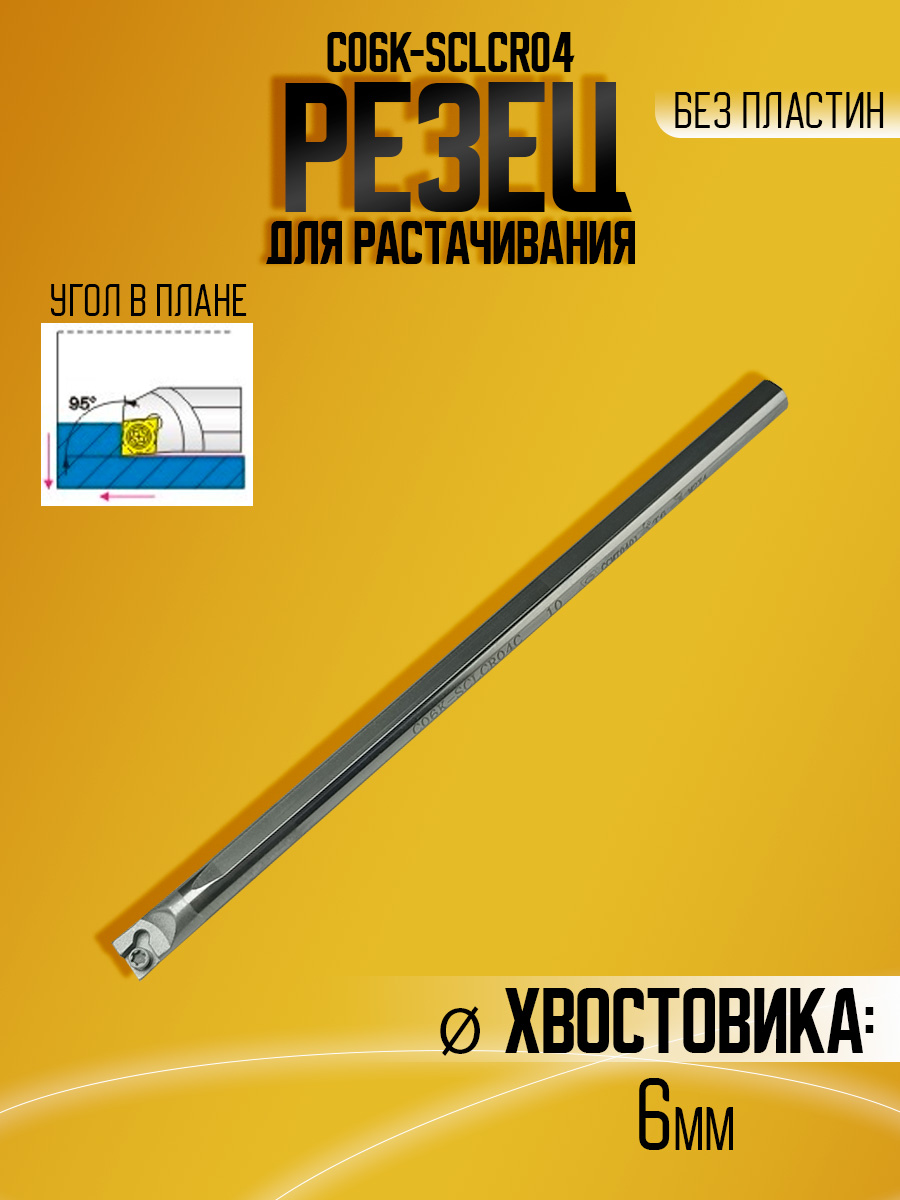 Державка тверд. C06K-SCLCR04