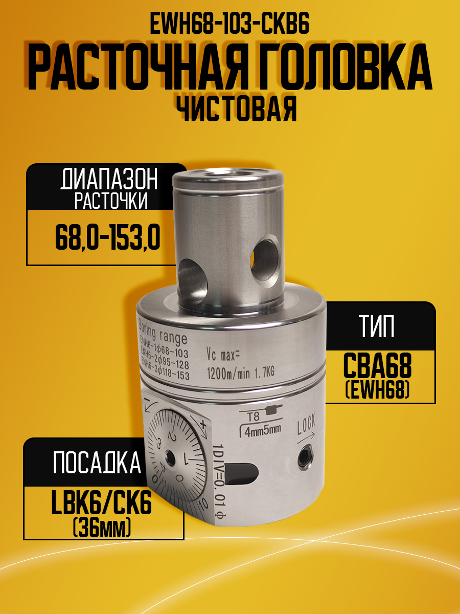 Расточная головка CBA68 (EWH68)