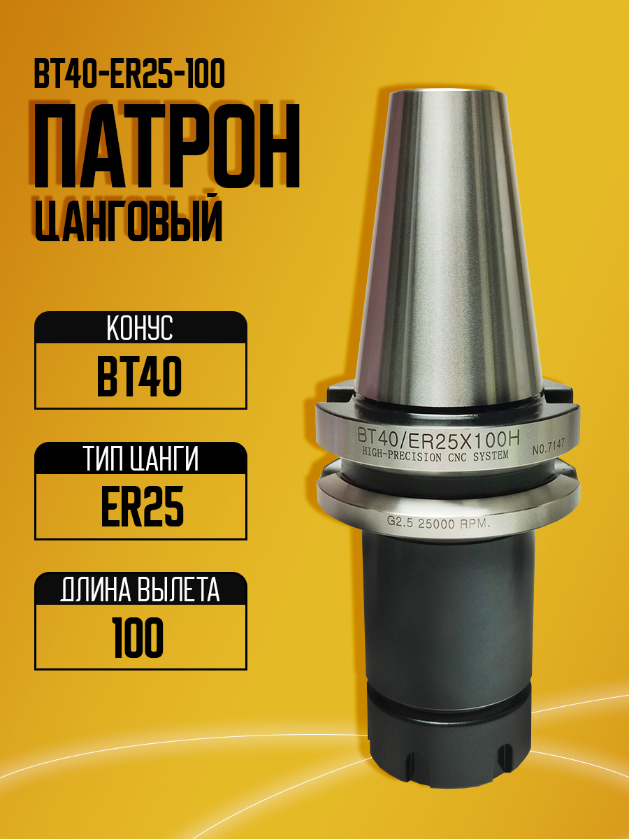 Оправка  BT40-ER25-100 0.003