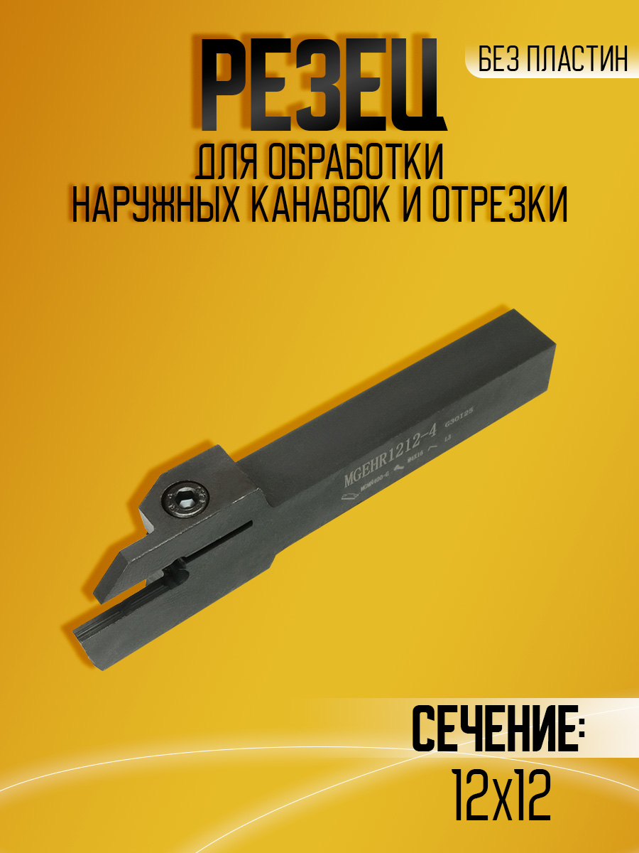 Державка MGEHR1212-4