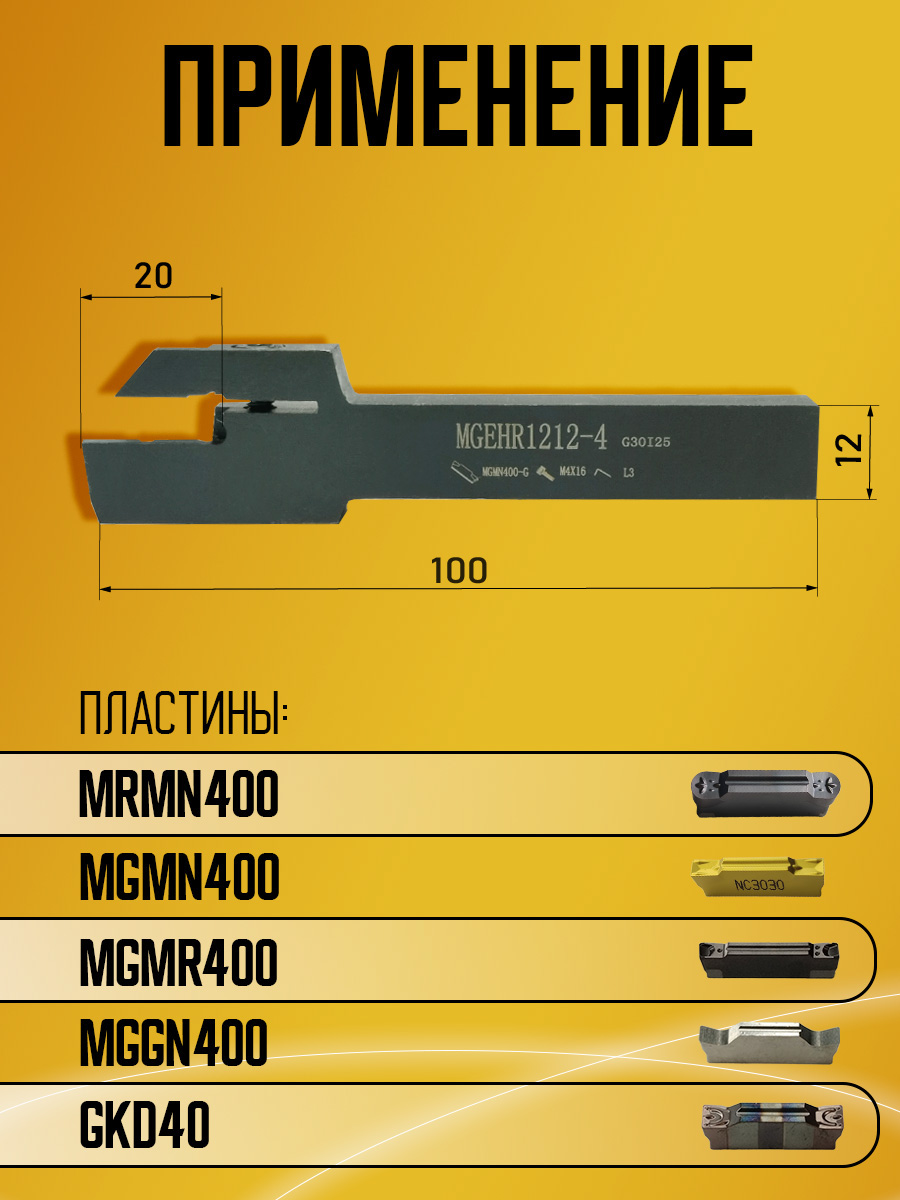 Державка MGEHR1212-4