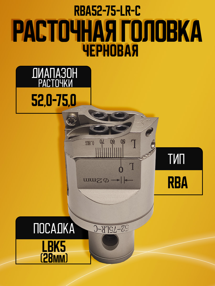 Расточная головка  RBA 52-75 LR-C