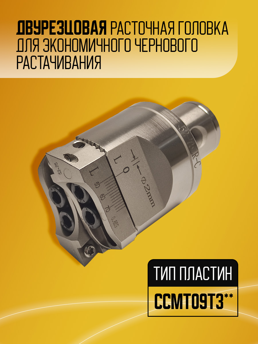 Расточная головка RBA 52-75 LR-C