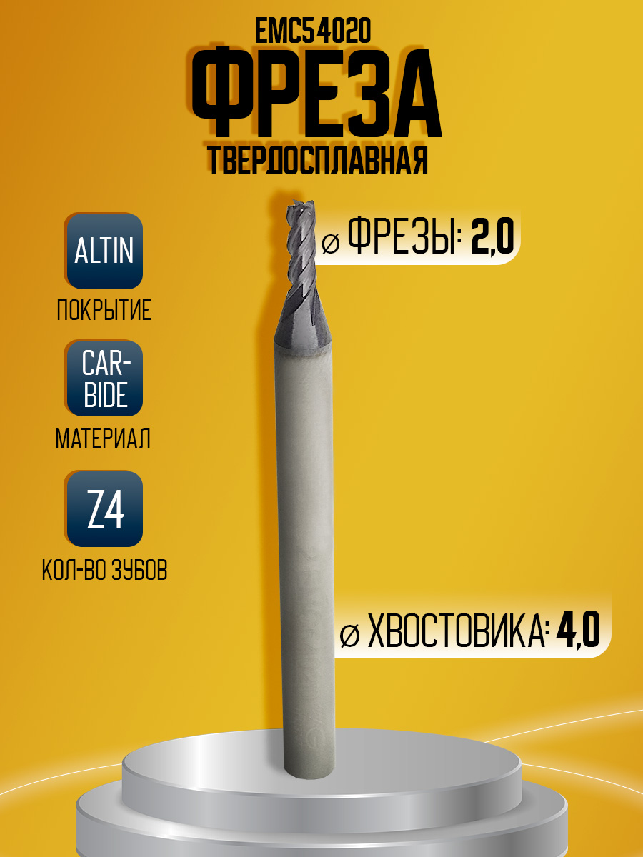 Фреза твердосплавная EMC54020 D2 Z4