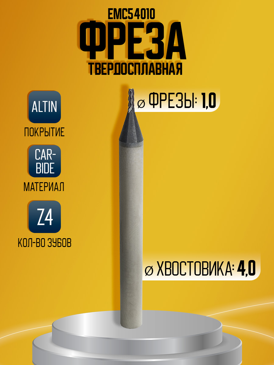 Фреза твердосплавная EMC54010 D1 Z4