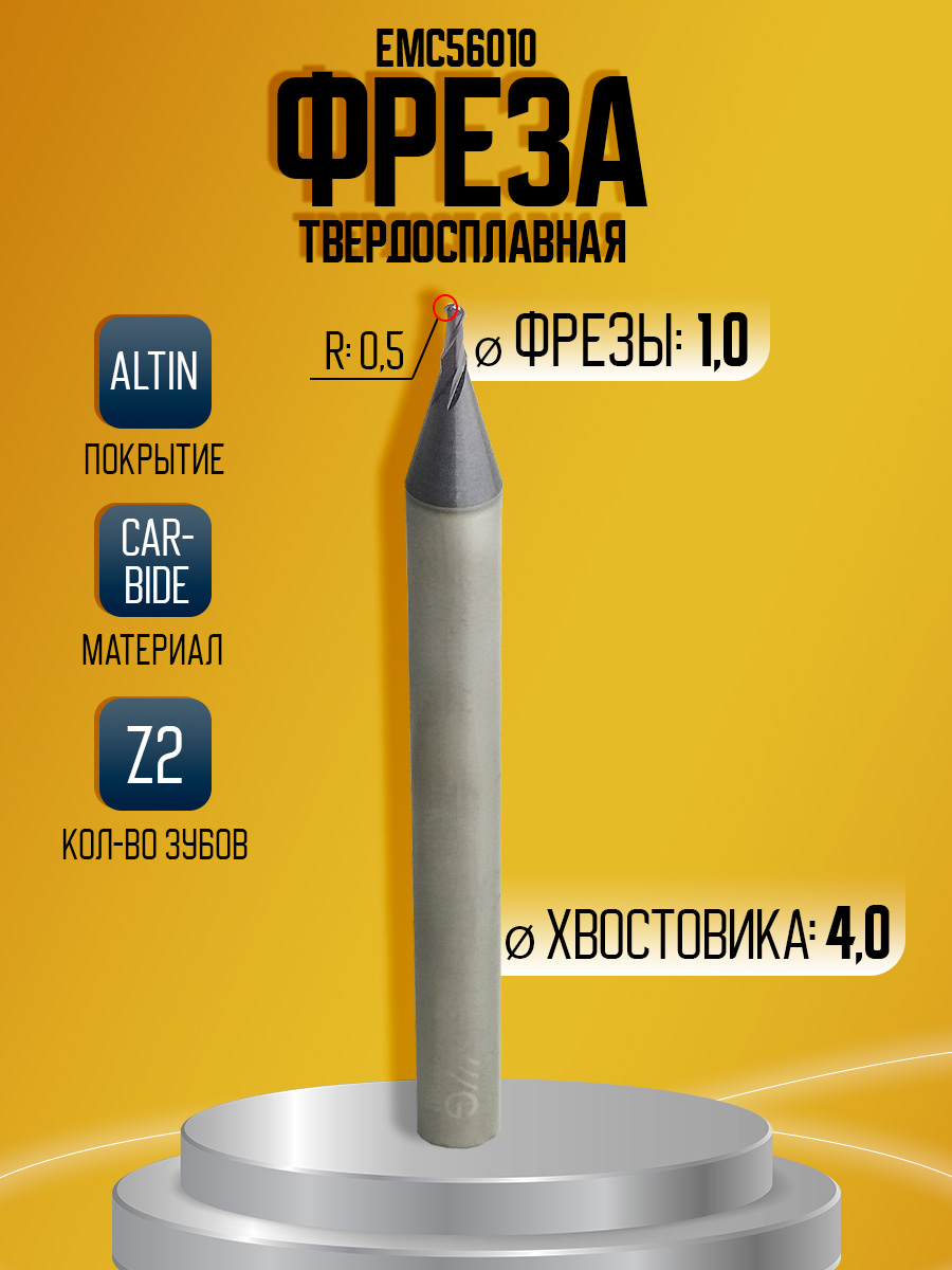 Фреза твердосплавная EMC56010 D1 Z2 r0.5