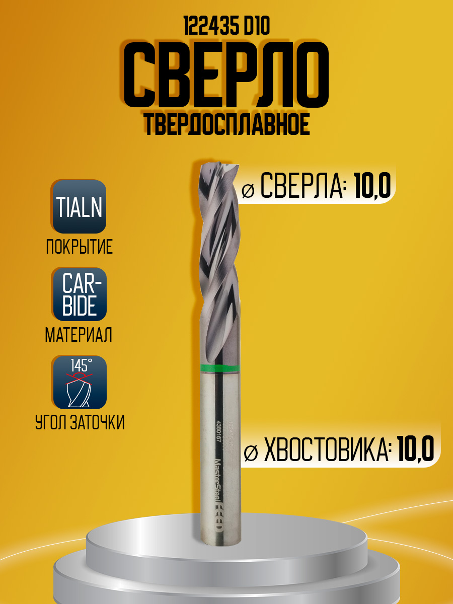 Сверло твердосплавное 122435 10 Z3(3спирали ) D10