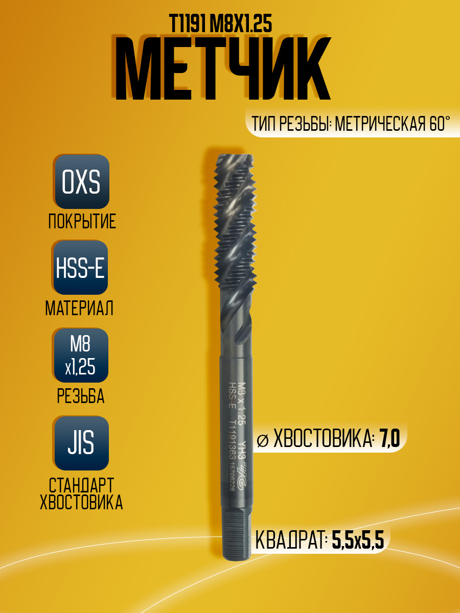 Метчик М8*1,25 I-SPsus T1191363