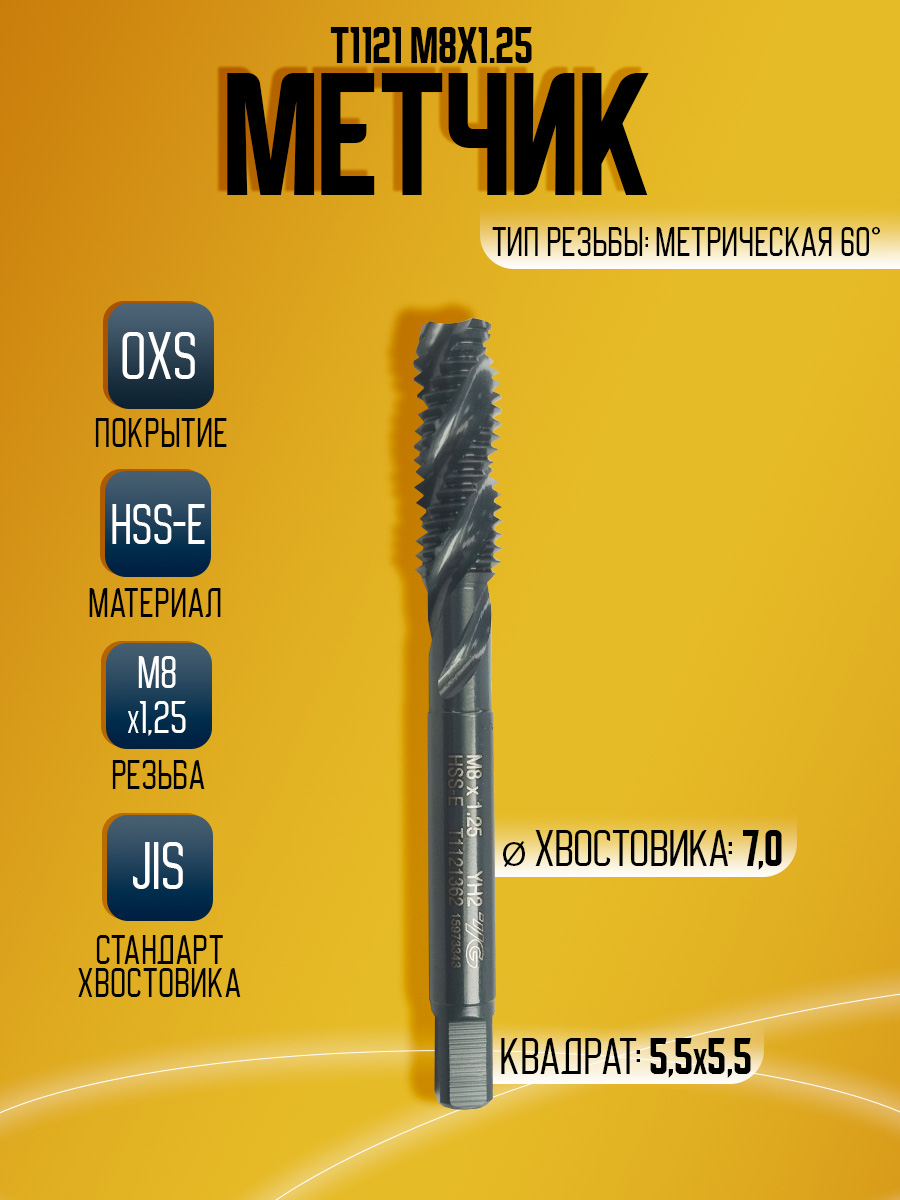 Метчик М8*1,25 I-SP   T1121362