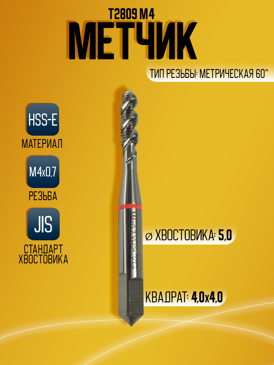 Метчик Combo T2809 M4