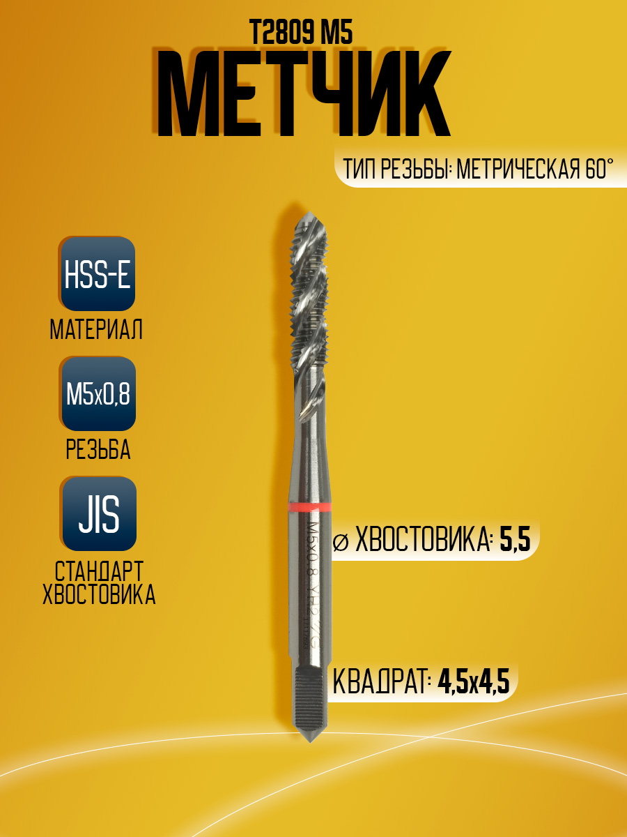 Метчик Combo T2809 M5