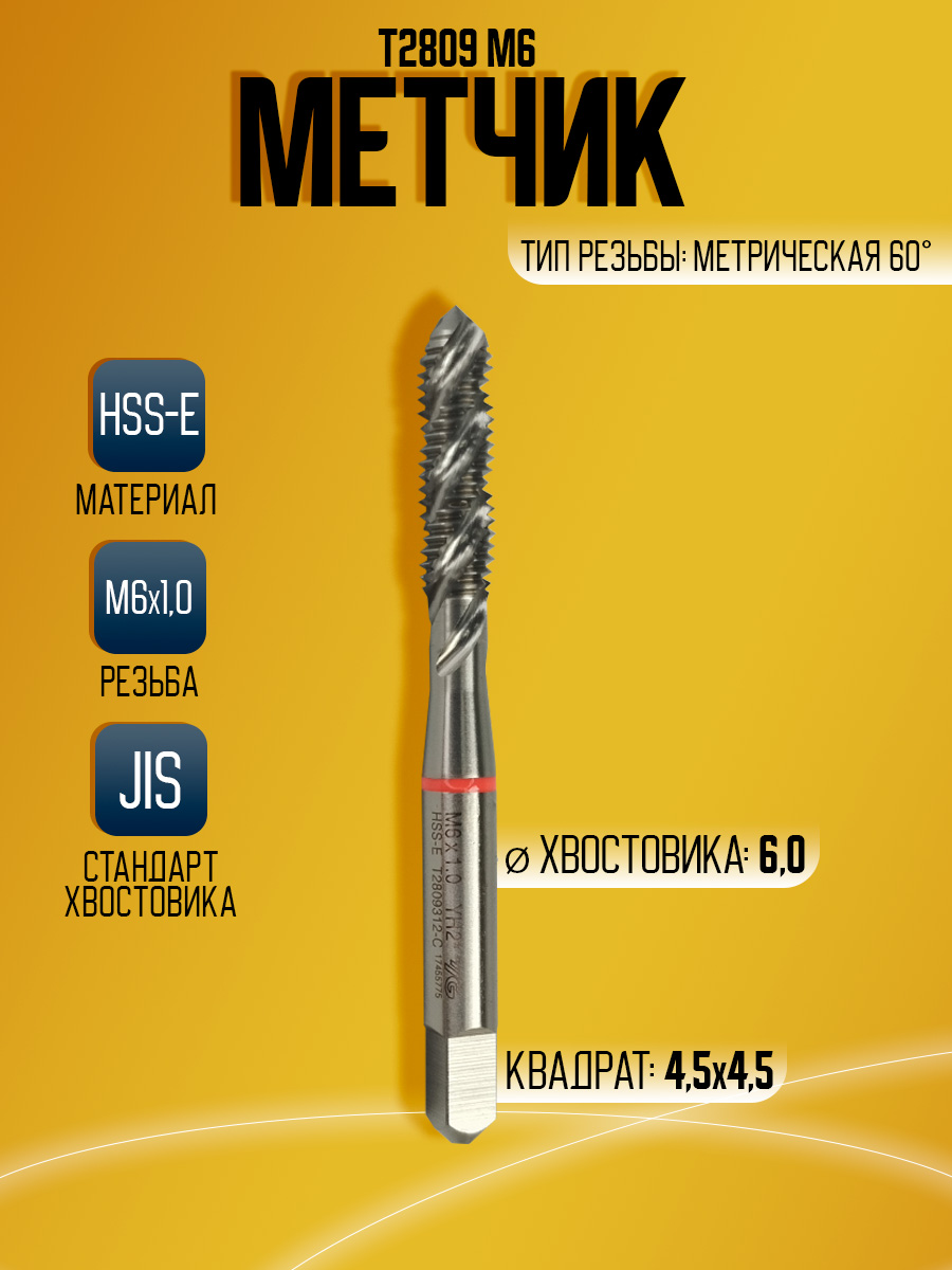 Метчик Combo T2809 M6
