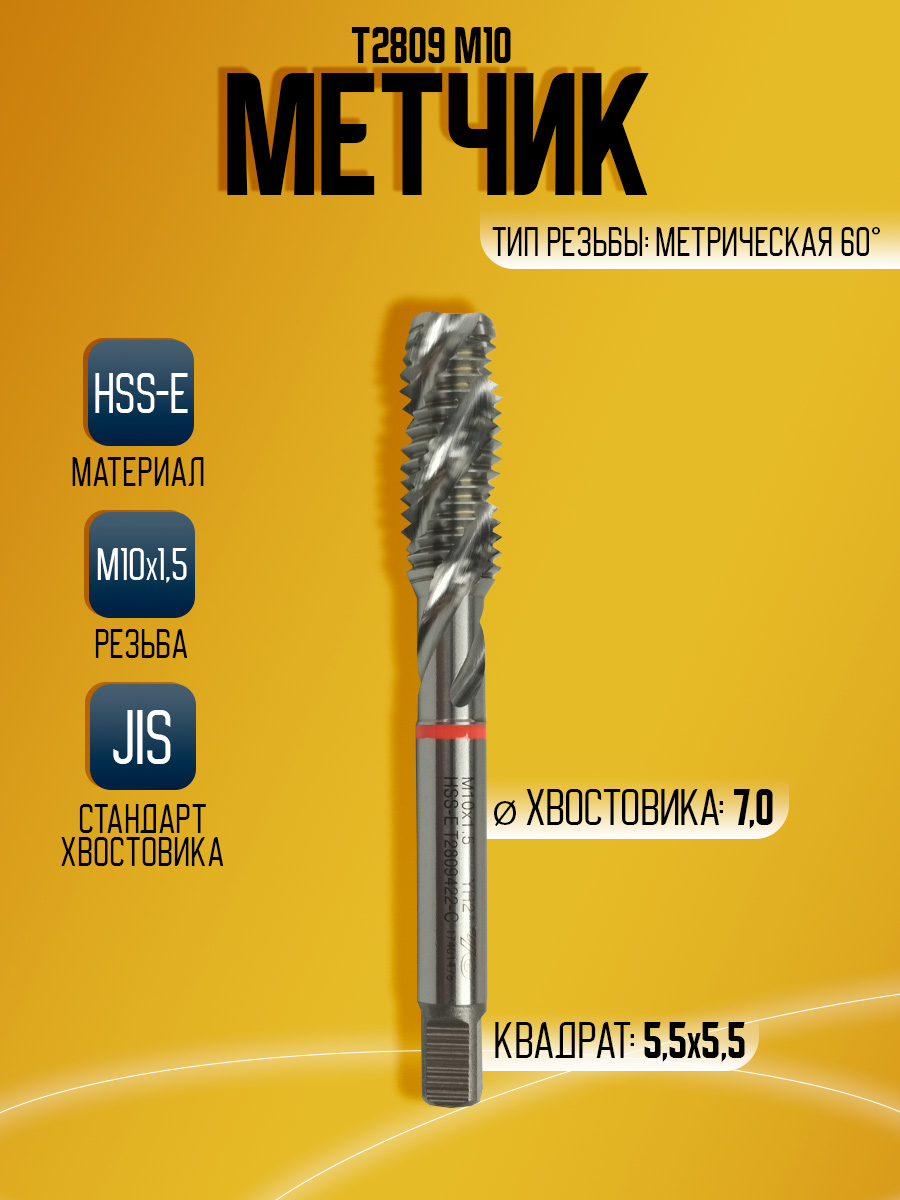 Метчик Combo T2809 M10