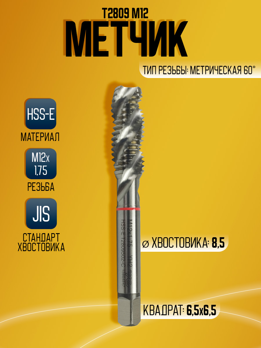 Метчик  Combo T2809 M12