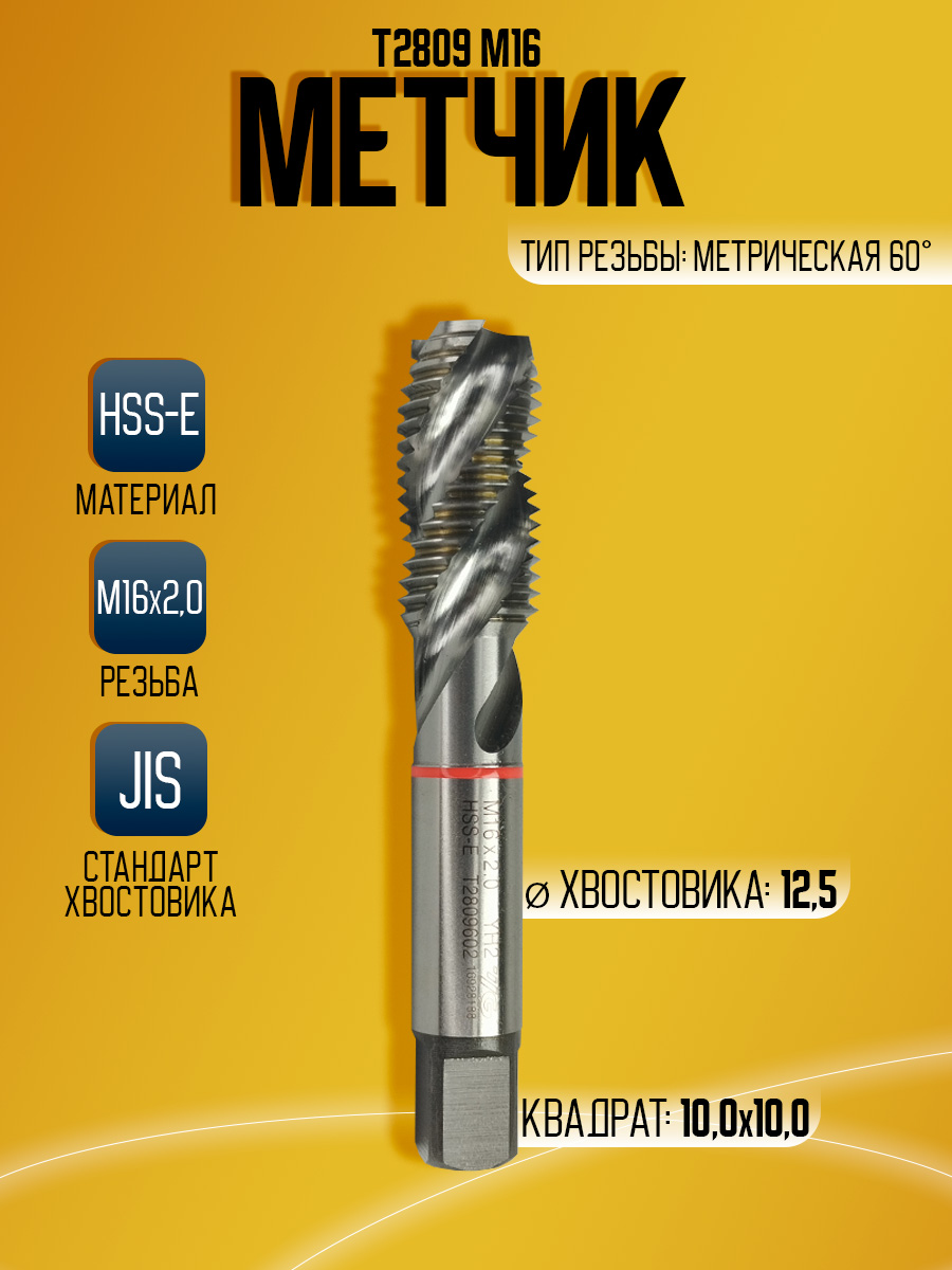 Метчик Combo T2809 M16*2,0