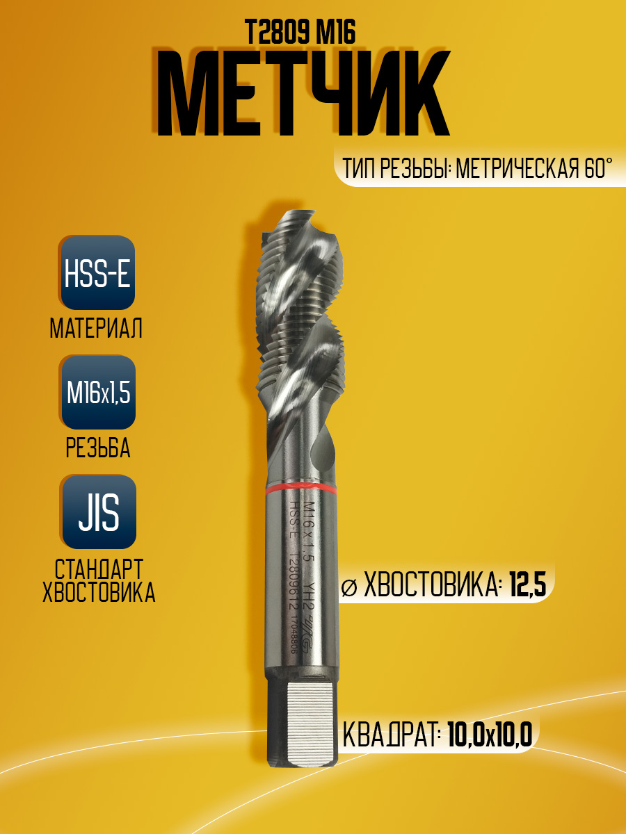 Метчик Combo T2809 M16*1,5