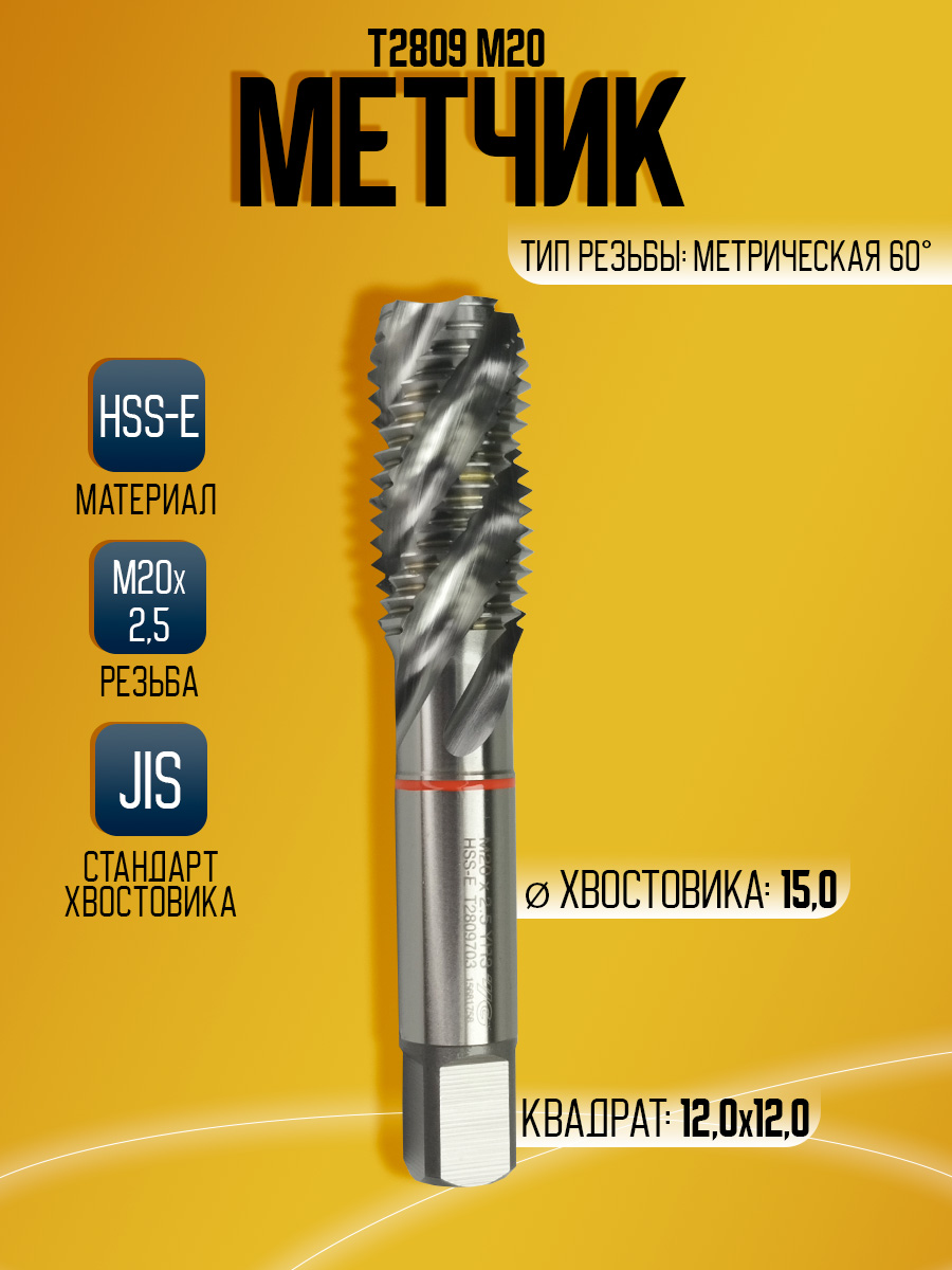 Метчик Combo T2809 M20*2,5