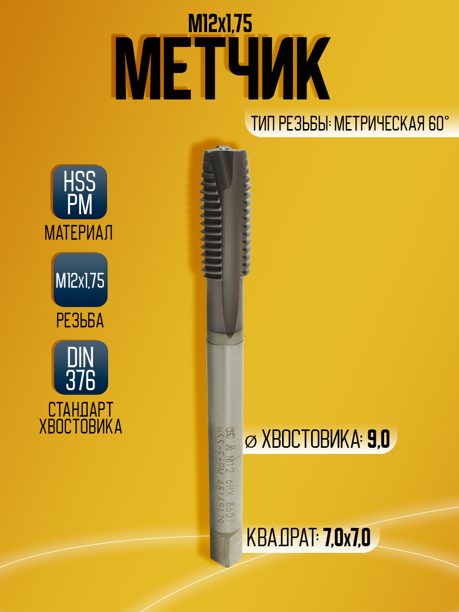 Метчик  OSG A-POT  HSS-E-PM М12*1,75 *