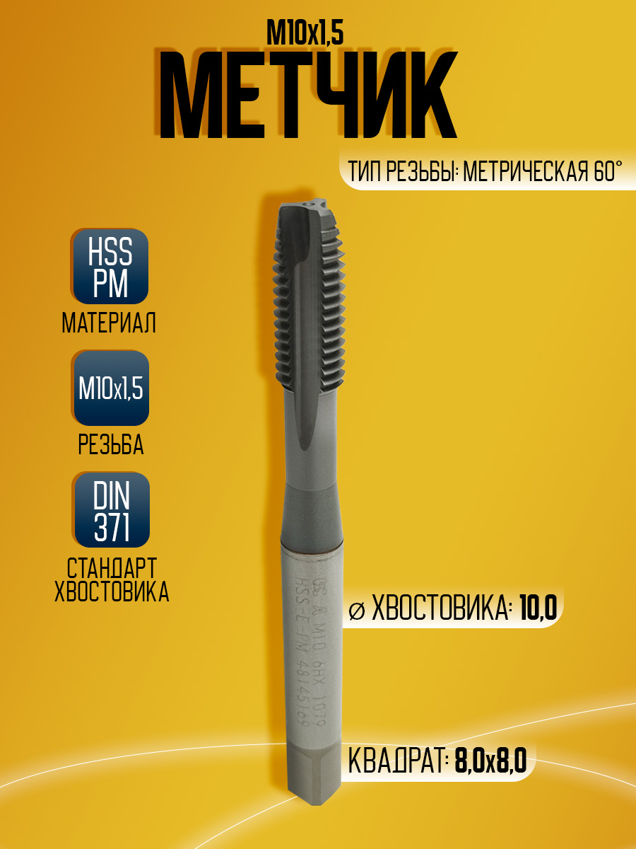 Метчик  OSG A-POT  HSS-E-PM М10*1,5 *