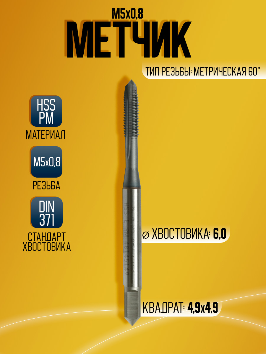 Метчик  OSG A-POT  HSS-E-PM М5*0,8 *