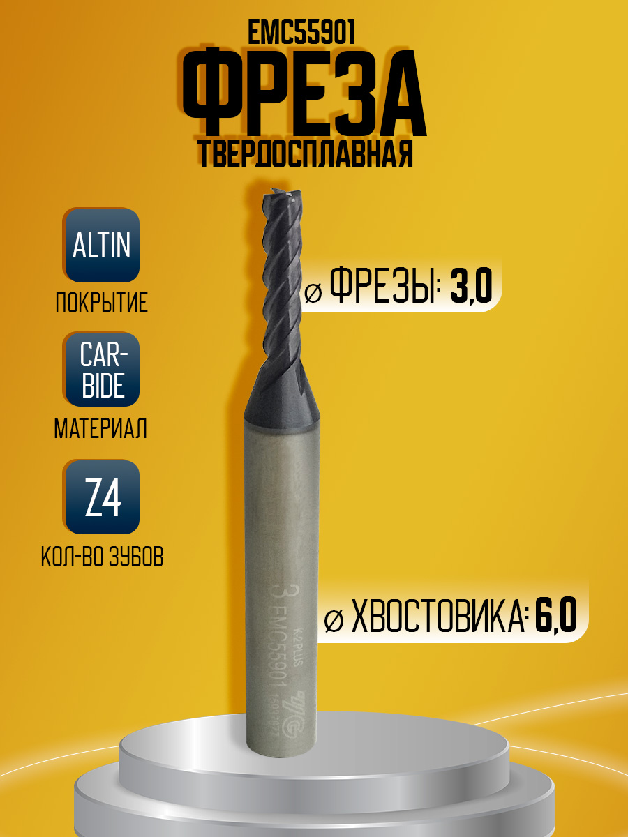 Фреза твердосплавная EMC55901 удл D3  dX6 L60 l15