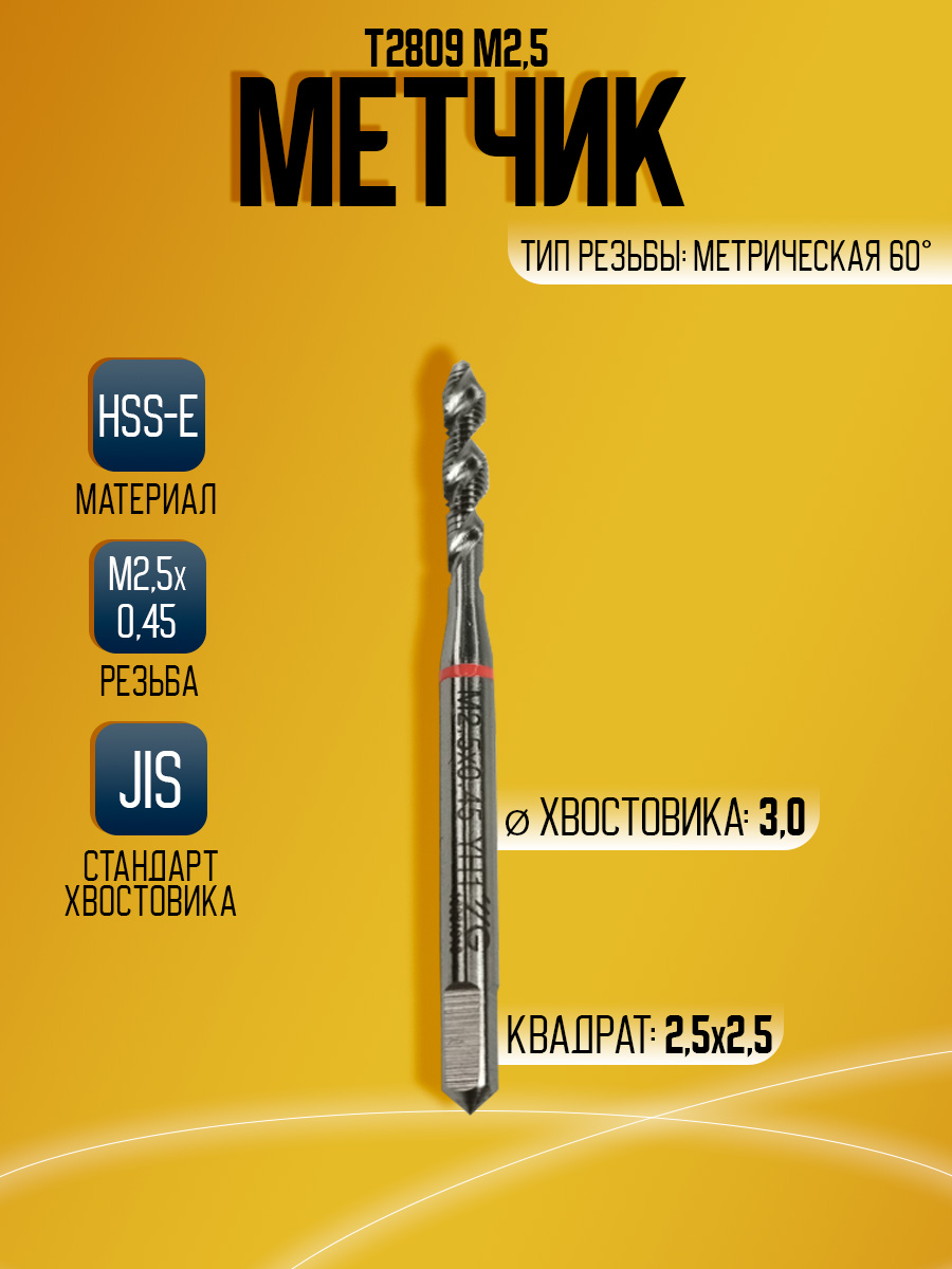 Метчик Combo T2809 M2.5