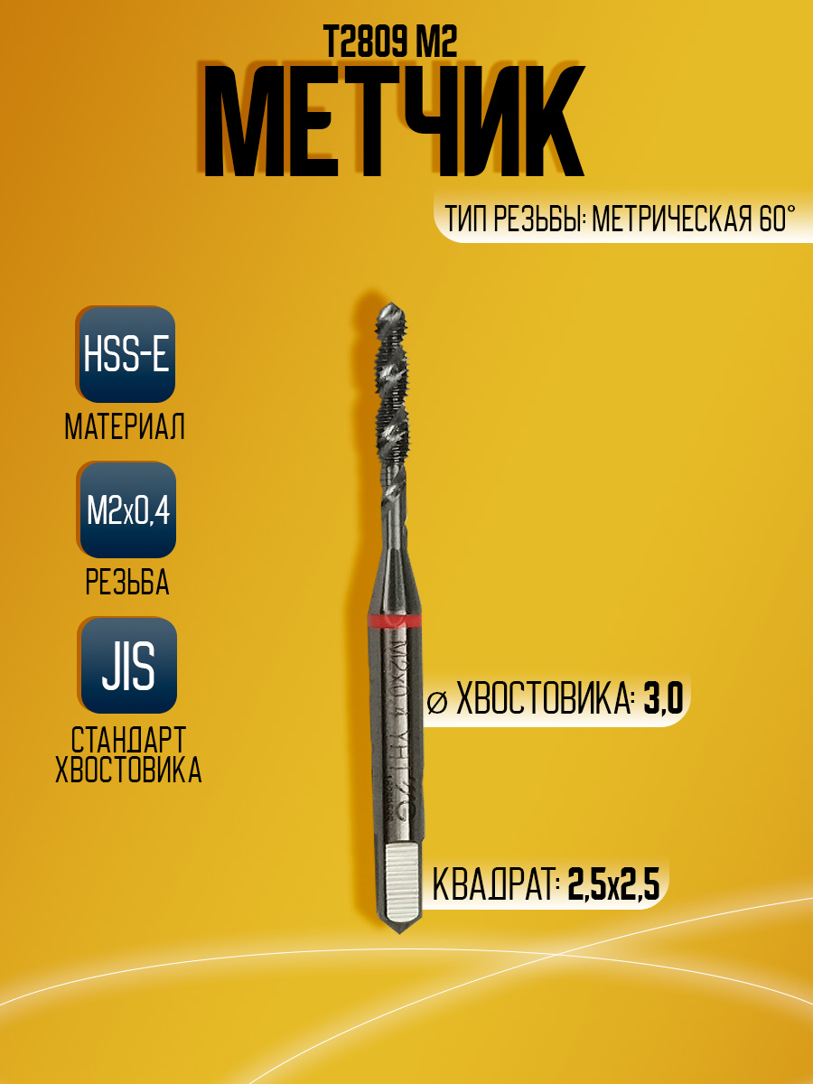 Метчик  Combo T2809 M2.0