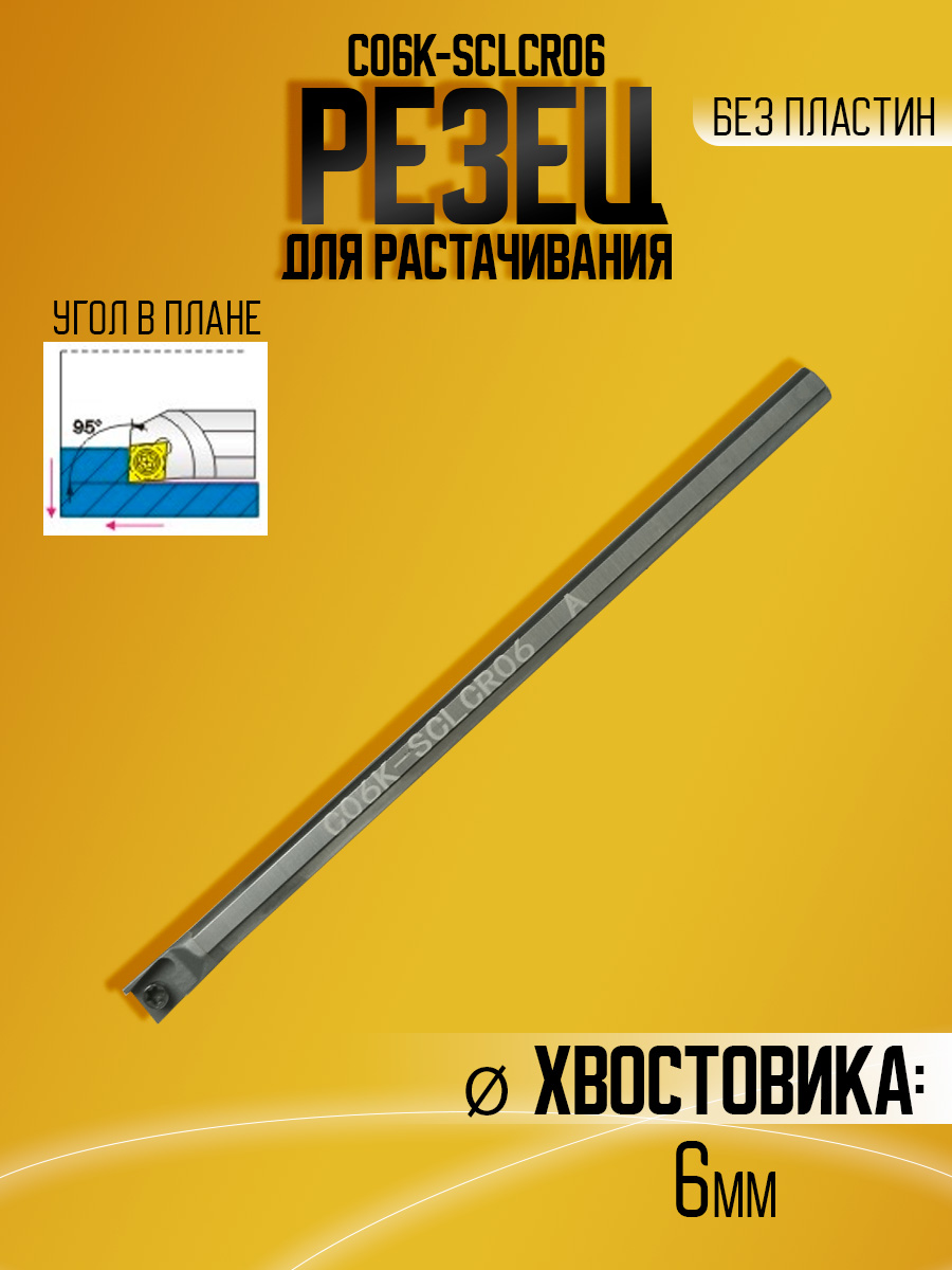 Державка тверд. C06K-SCLCR06