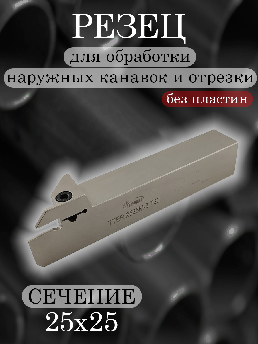Державка HANSHIBA TTER2525-3T20
