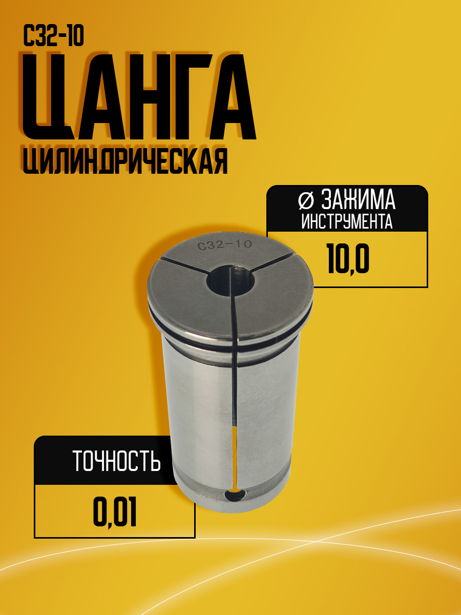 Цанга C32-10