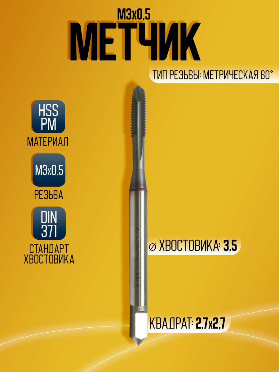 Метчик  OSG A-POT  HSS-E-PM М3*0,5 *