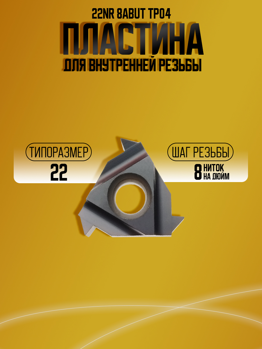 Пластина 22NR 8 ABUT TP04