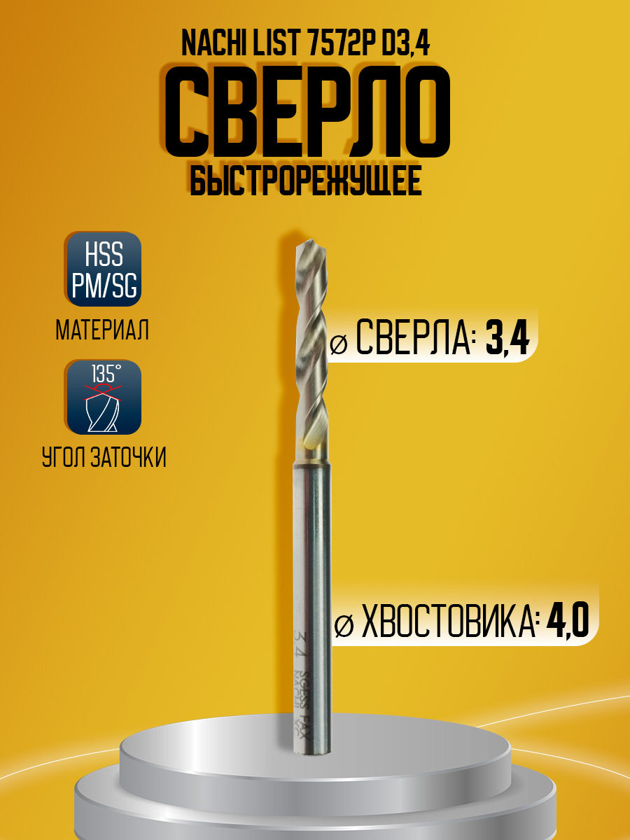 Сверло быстрорежущее HACHI HSS PM LIST 7572P D3.4