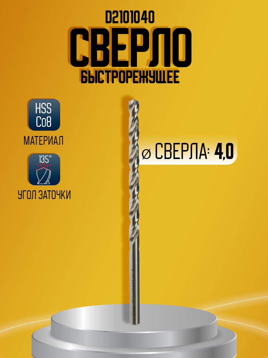 Сверло быстрорежущее D4.0 HssCo8 D2101