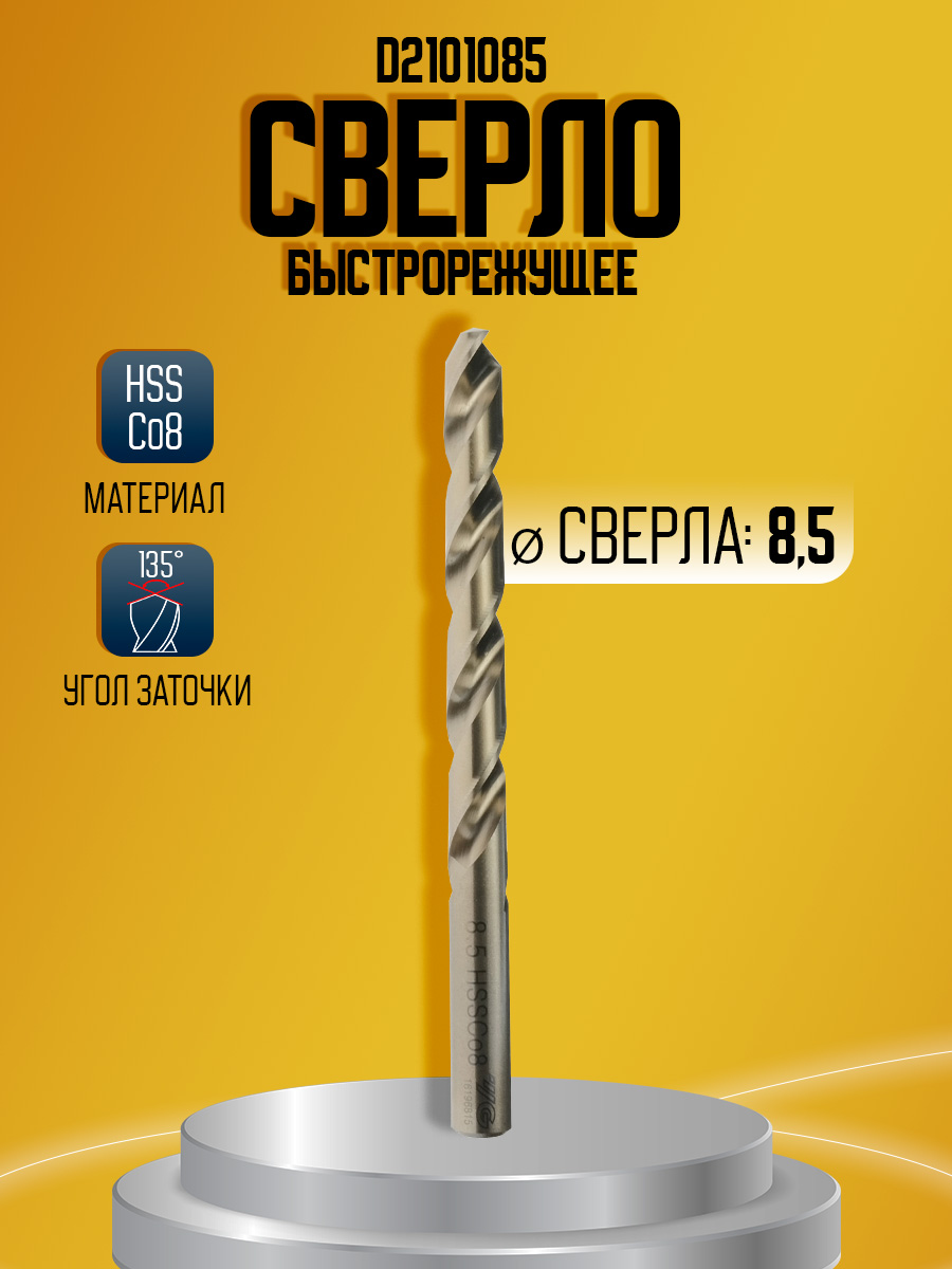 Сверло быстрорежущее D8.5 HssCo8  D2101