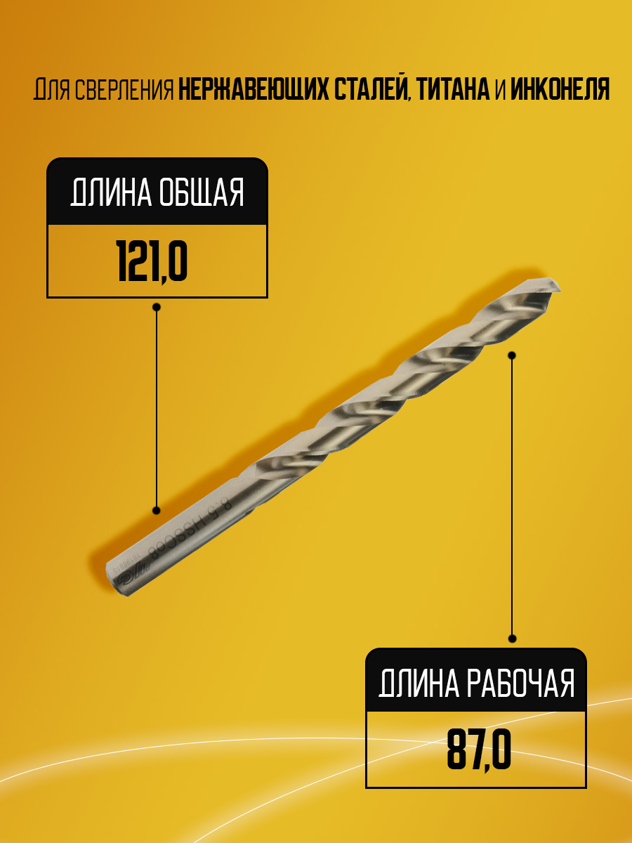 Сверло быстрорежущее D8.5 HssCo8 D2101